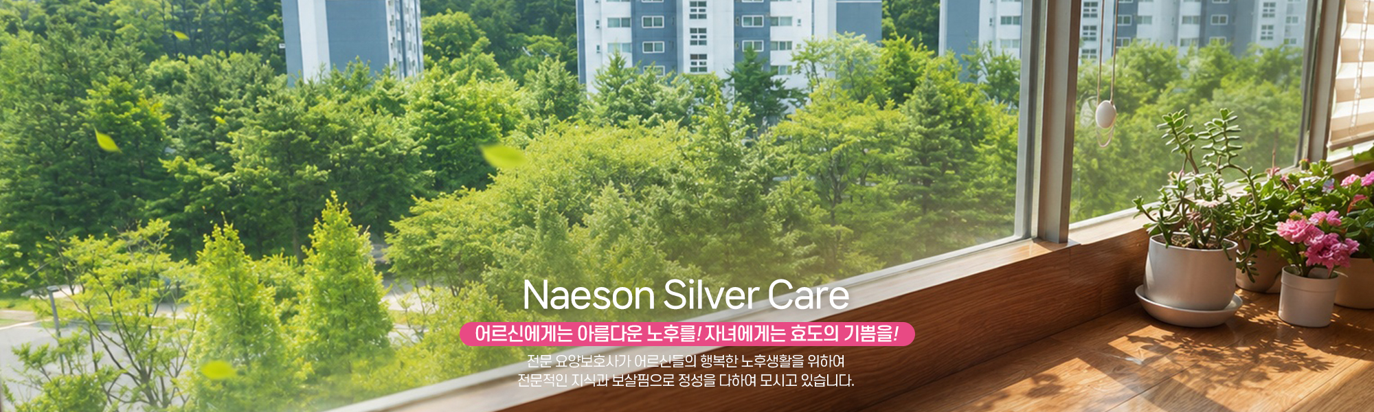 20260515144522_ipol6LnU.jpg_carousel_의왕요양원 안양요양원 내손요양원_의왕요양원 안양요양원 내손동요양원 내손요양원