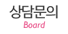 상담문의