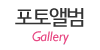 포토앨범