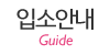 입소안내